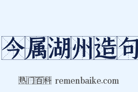 今属湖州造句是什么意思的图片